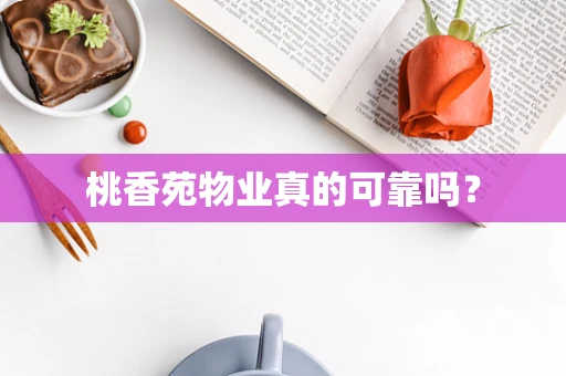 桃香苑物业真的可靠吗？