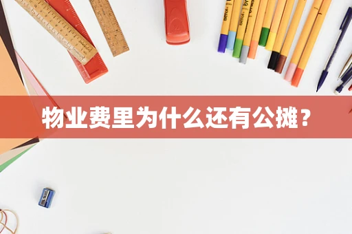 物业费里为什么还有公摊？