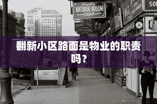 翻新小区路面是物业的职责吗？