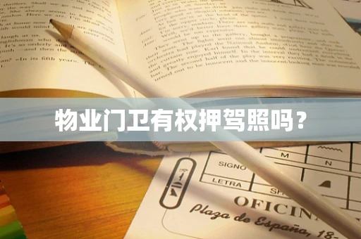 物业门卫有权押驾照吗？