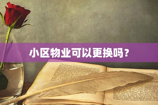 小区物业可以更换吗？