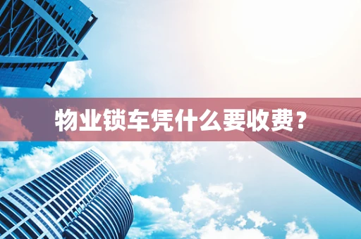 物业锁车凭什么要收费？