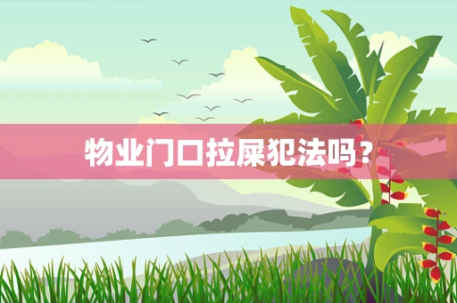 物业门口拉屎犯法吗？