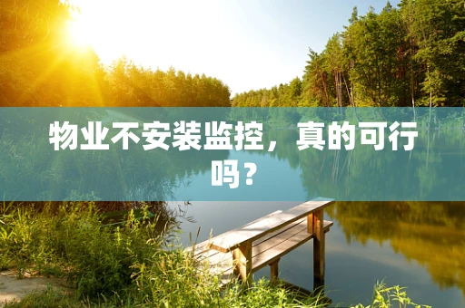 物业不安装监控，真的可行吗？