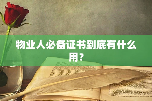物业人必备证书到底有什么用？