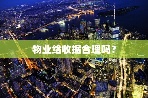 物业给收据合理吗？