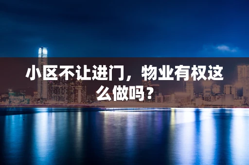 小区不让进门，物业有权这么做吗？