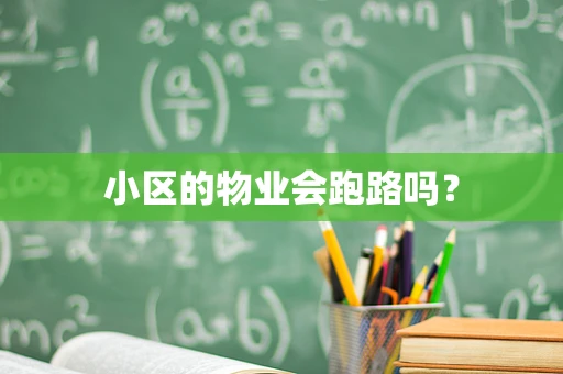 小区的物业会跑路吗？