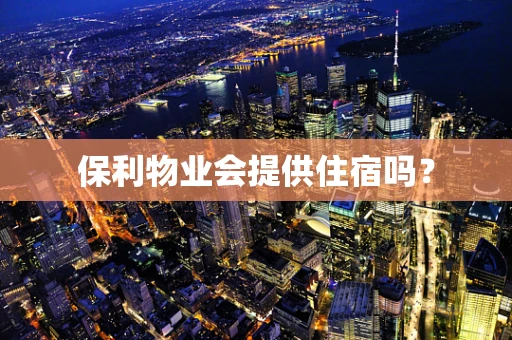 保利物业会提供住宿吗？
