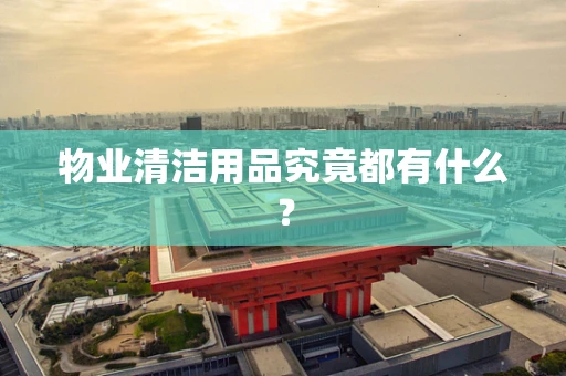 物业清洁用品究竟都有什么？