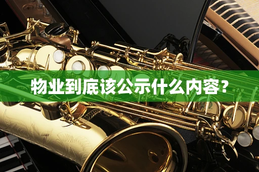 物业到底该公示什么内容？