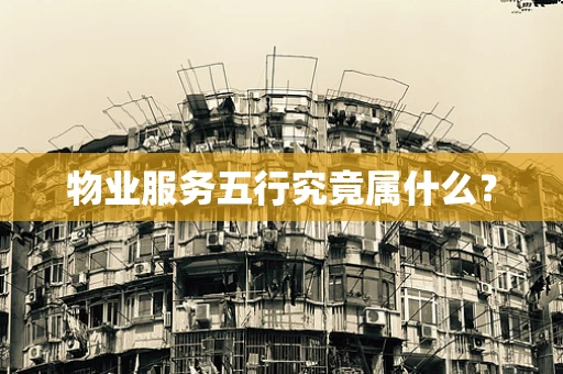 物业服务五行究竟属什么？