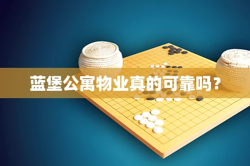 蓝堡公寓物业真的可靠吗？