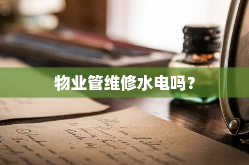 物业管维修水电吗？