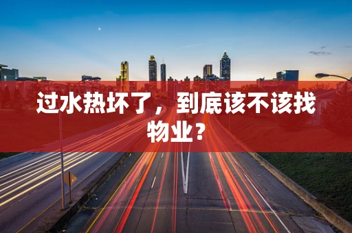 过水热坏了，到底该不该找物业？