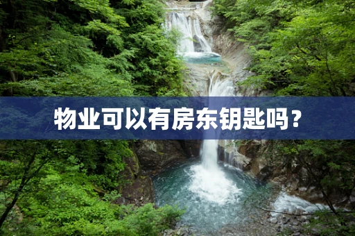 物业可以有房东钥匙吗？