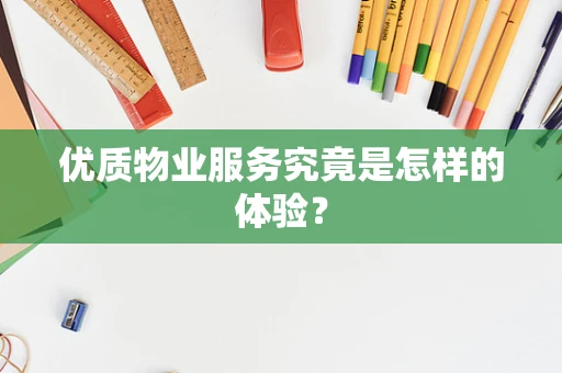 优质物业服务究竟是怎样的体验？