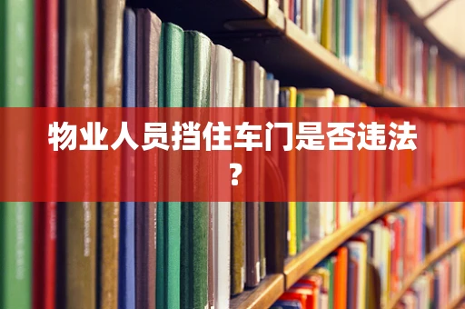 物业人员挡住车门是否违法？