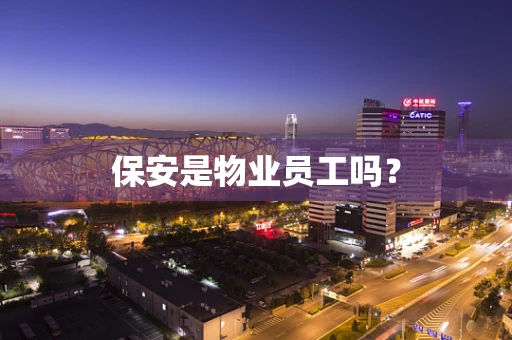 保安是物业员工吗？