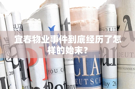 宜春物业事件到底经历了怎样的始末？
