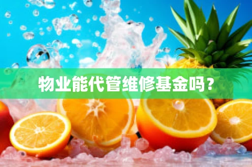 物业能代管维修基金吗？