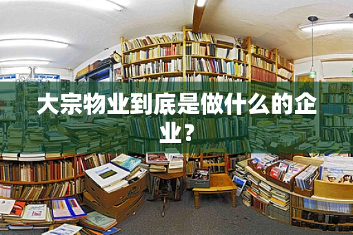 大宗物业到底是做什么的企业？