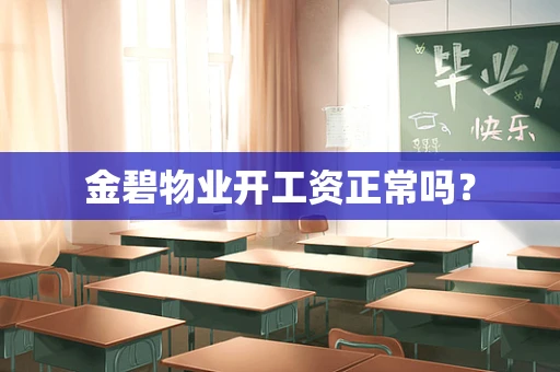金碧物业开工资正常吗？
