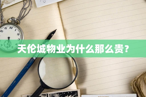 天伦城物业为什么那么贵？