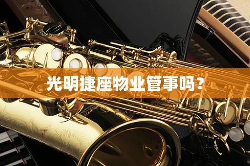 光明捷座物业管事吗？