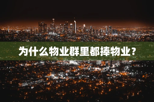 为什么物业群里都捧物业？