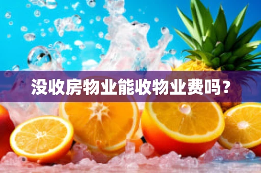 没收房物业能收物业费吗？