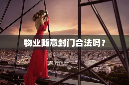 物业随意封门合法吗？