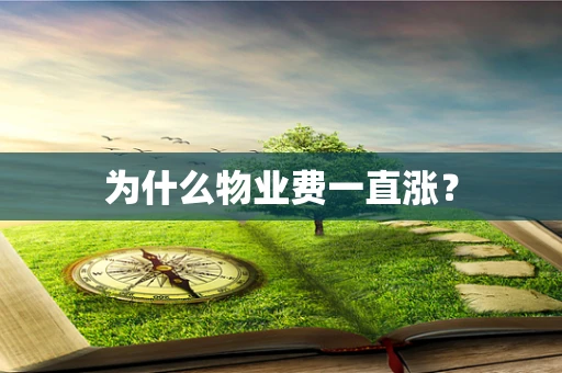 为什么物业费一直涨？