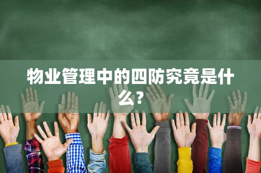 物业管理中的四防究竟是什么？
