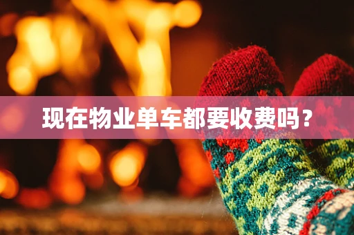 现在物业单车都要收费吗？