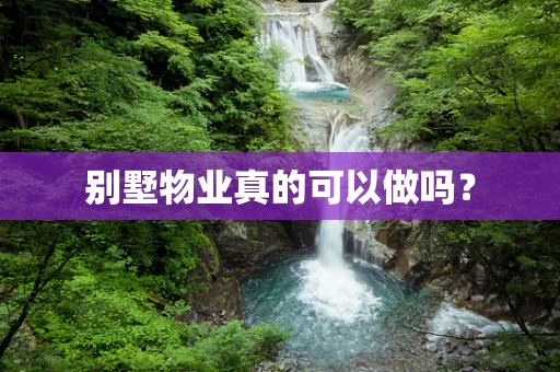 别墅物业真的可以做吗？