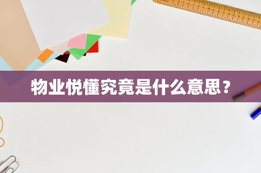 物业悦懂究竟是什么意思？