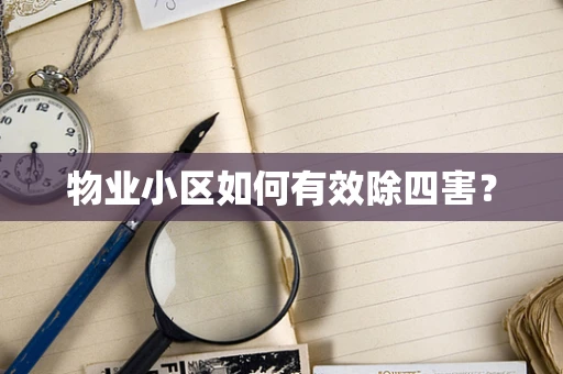 物业小区如何有效除四害？