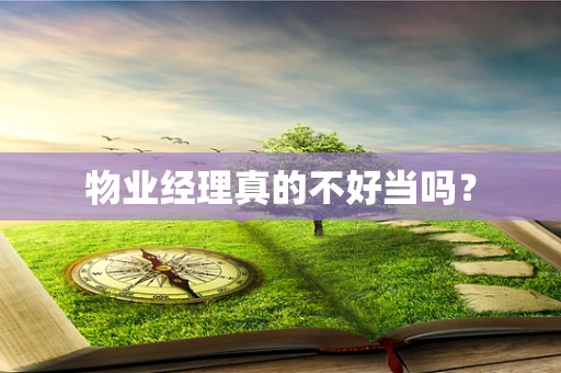 物业经理真的不好当吗？
