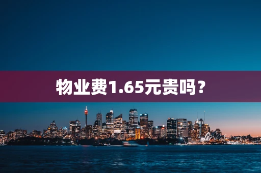 物业费1.65元贵吗？