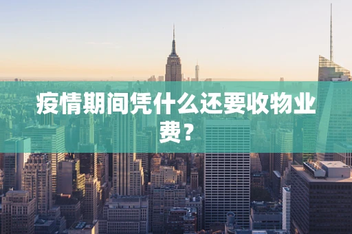 疫情期间凭什么还要收物业费？