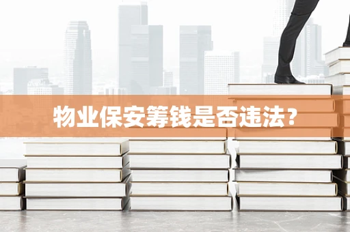 物业保安筹钱是否违法？