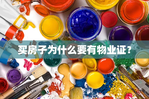 买房子为什么要有物业证？