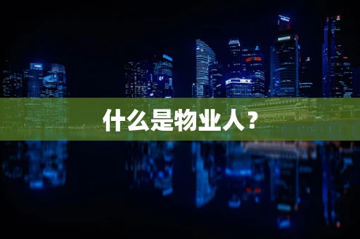 什么是物业人？