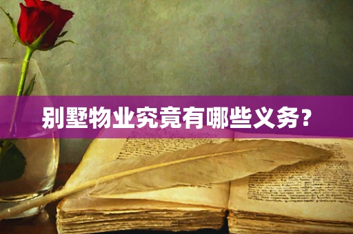 别墅物业究竟有哪些义务？