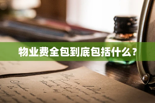 物业费全包到底包括什么？
