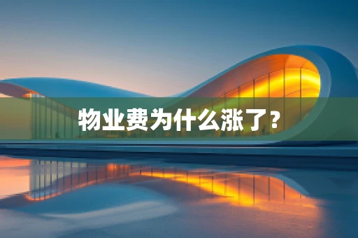 物业费为什么涨了？