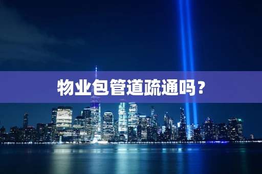 物业包管道疏通吗？