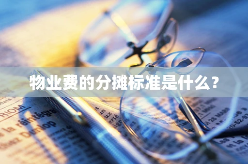 物业费的分摊标准是什么？