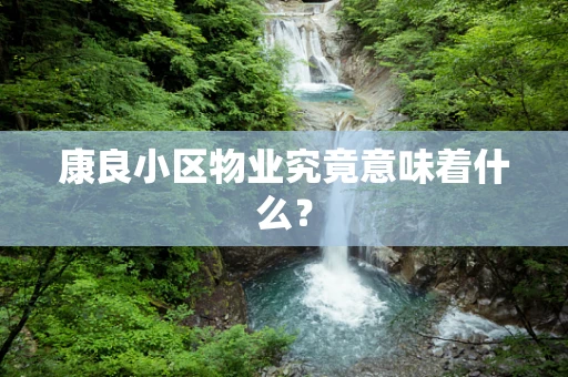 康良小区物业究竟意味着什么？